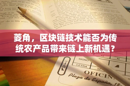 菱角，区块链技术能否为传统农产品带来链上新机遇？