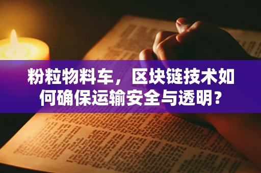 粉粒物料车，区块链技术如何确保运输安全与透明？