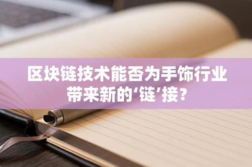 区块链技术能否为手饰行业带来新的‘链’接？