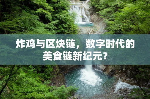炸鸡与区块链，数字时代的美食链新纪元？