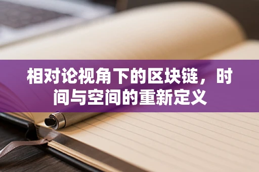 相对论视角下的区块链，时间与空间的重新定义