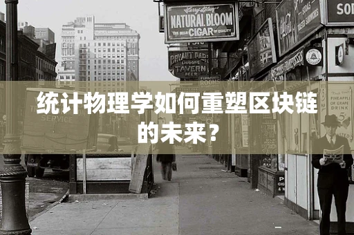 统计物理学如何重塑区块链的未来？