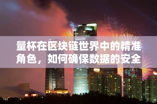 量杯在区块链世界中的精准角色，如何确保数据的安全与准确？
