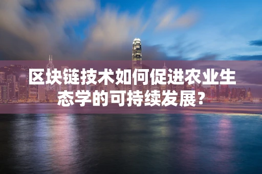 区块链技术如何促进农业生态学的可持续发展？