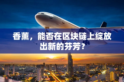 香薰，能否在区块链上绽放出新的芬芳？