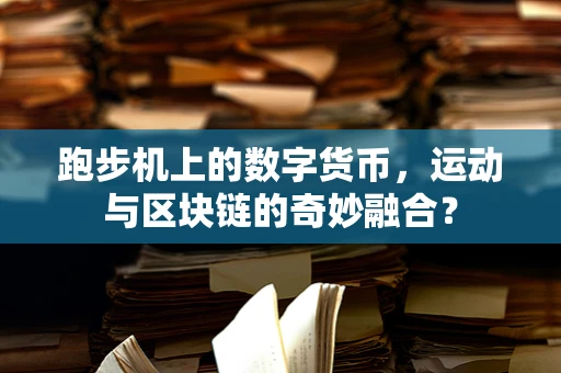 跑步机上的数字货币，运动与区块链的奇妙融合？