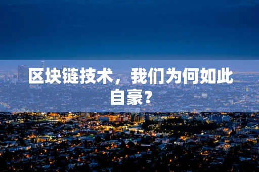区块链技术，我们为何如此自豪？
