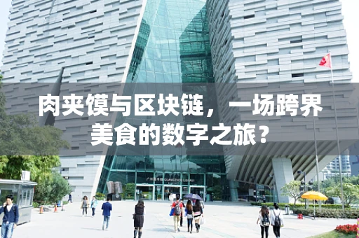 肉夹馍与区块链，一场跨界美食的数字之旅？