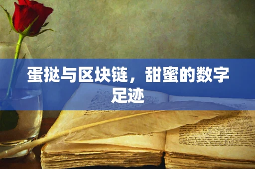 蛋挞与区块链，甜蜜的数字足迹