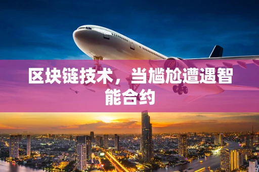 区块链技术，当尴尬遭遇智能合约