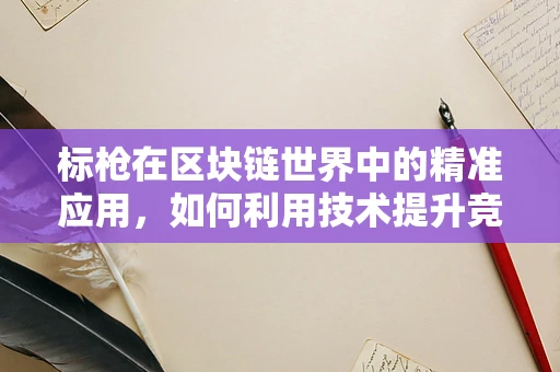标枪在区块链世界中的精准应用，如何利用技术提升竞技公正性？
