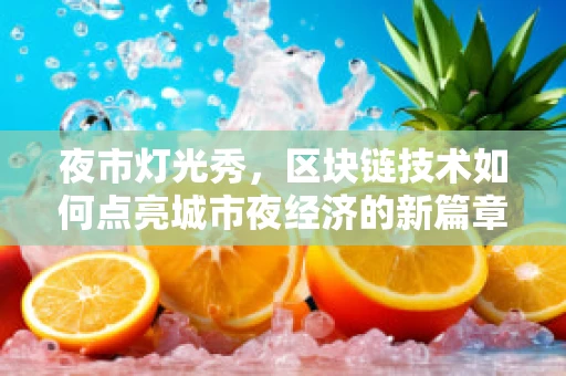 夜市灯光秀，区块链技术如何点亮城市夜经济的新篇章？