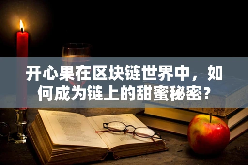 开心果在区块链世界中，如何成为链上的甜蜜秘密？