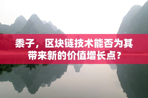 黍子，区块链技术能否为其带来新的价值增长点？