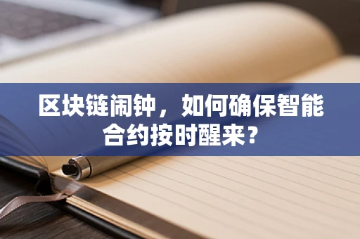 区块链闹钟，如何确保智能合约按时醒来？
