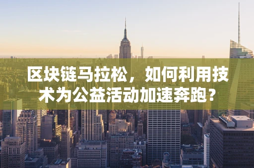 区块链马拉松，如何利用技术为公益活动加速奔跑？