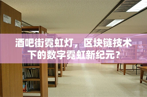 酒吧街霓虹灯，区块链技术下的数字霓虹新纪元？