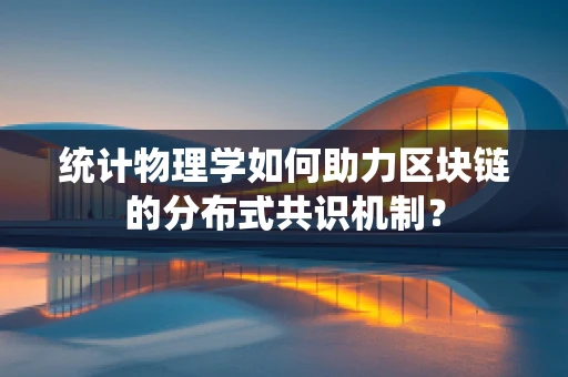 统计物理学如何助力区块链的分布式共识机制？