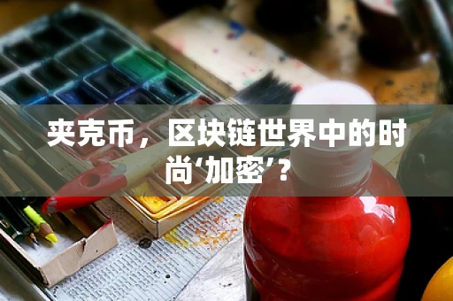 夹克币，区块链世界中的时尚‘加密’？