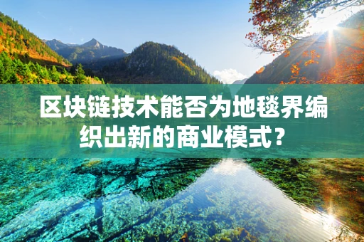 区块链技术能否为地毯界编织出新的商业模式？