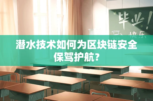 潜水技术如何为区块链安全保驾护航？