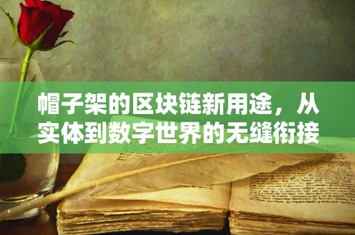 帽子架的区块链新用途，从实体到数字世界的无缝衔接？
