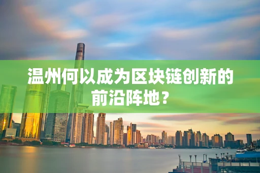 温州何以成为区块链创新的前沿阵地？