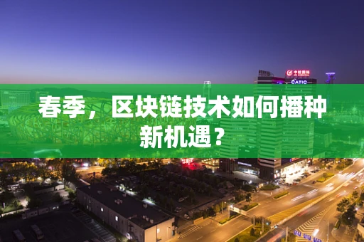 春季，区块链技术如何播种新机遇？