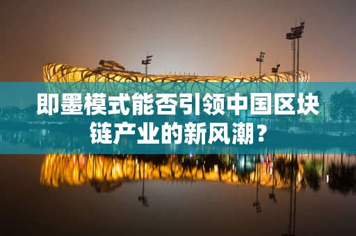 即墨模式能否引领中国区块链产业的新风潮？