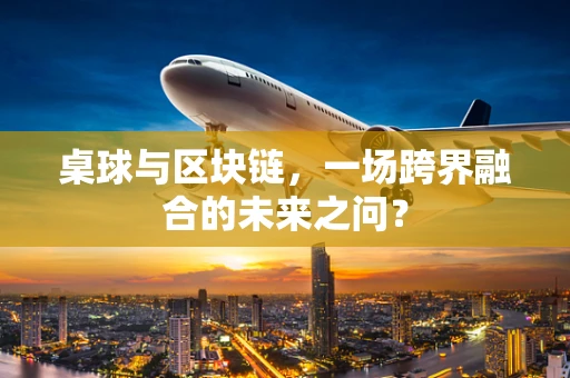 桌球与区块链，一场跨界融合的未来之问？