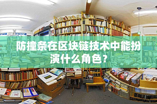 防撞条在区块链技术中能扮演什么角色？