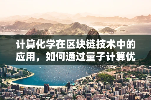 计算化学在区块链技术中的应用，如何通过量子计算优化智能合约？