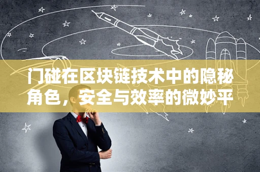 门碰在区块链技术中的隐秘角色，安全与效率的微妙平衡