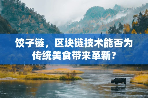 饺子链，区块链技术能否为传统美食带来革新？