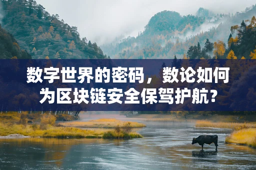 数字世界的密码，数论如何为区块链安全保驾护航？