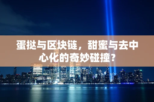 蛋挞与区块链，甜蜜与去中心化的奇妙碰撞？