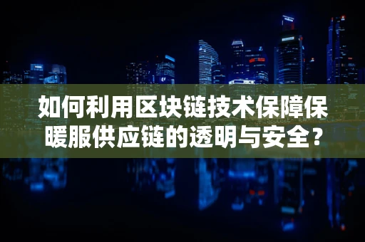 如何利用区块链技术保障保暖服供应链的透明与安全？