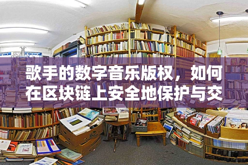 歌手的数字音乐版权，如何在区块链上安全地保护与交易？