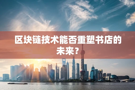 区块链技术能否重塑书店的未来？