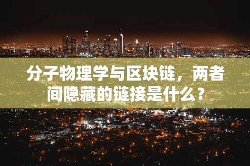 分子物理学与区块链，两者间隐藏的链接是什么？