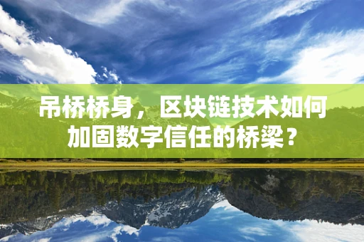 吊桥桥身，区块链技术如何加固数字信任的桥梁？