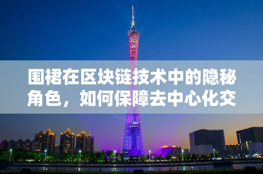 围裙在区块链技术中的隐秘角色，如何保障去中心化交易所（DEX）的安全？