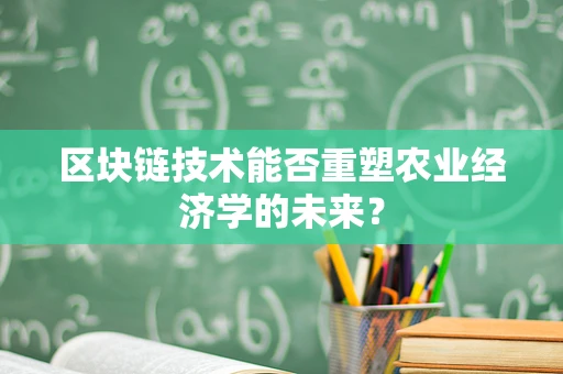 区块链技术能否重塑农业经济学的未来？