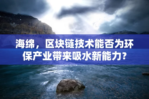 海绵，区块链技术能否为环保产业带来吸水新能力？