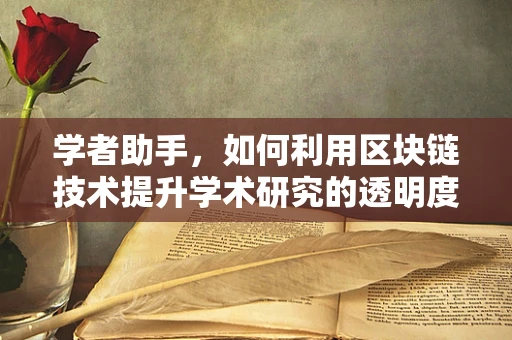 学者助手，如何利用区块链技术提升学术研究的透明度与效率？