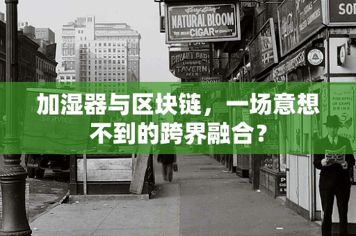 加湿器与区块链，一场意想不到的跨界融合？