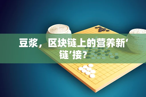 豆浆，区块链上的营养新‘链’接？