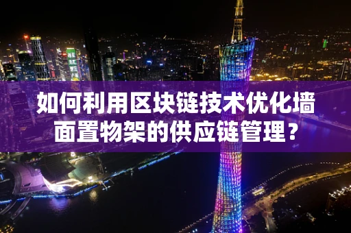 如何利用区块链技术优化墙面置物架的供应链管理？