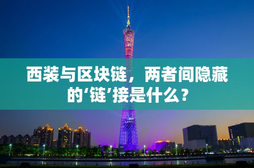西装与区块链，两者间隐藏的‘链’接是什么？