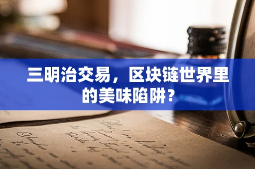 三明治交易，区块链世界里的美味陷阱？
